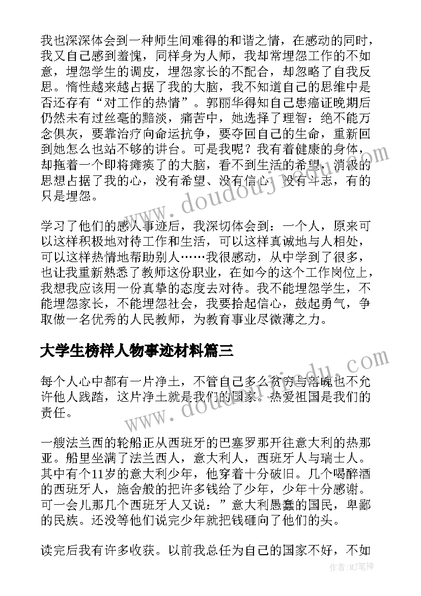 大学生榜样人物事迹材料 大学生年度人物事迹简介(模板5篇)