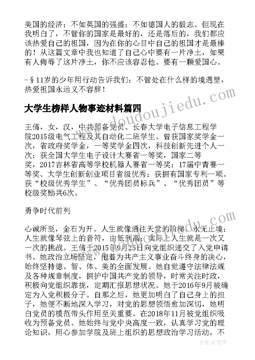 大学生榜样人物事迹材料 大学生年度人物事迹简介(模板5篇)