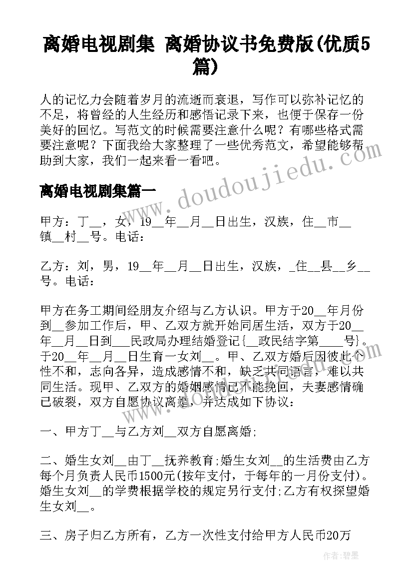 离婚电视剧集 离婚协议书免费版(优质5篇)