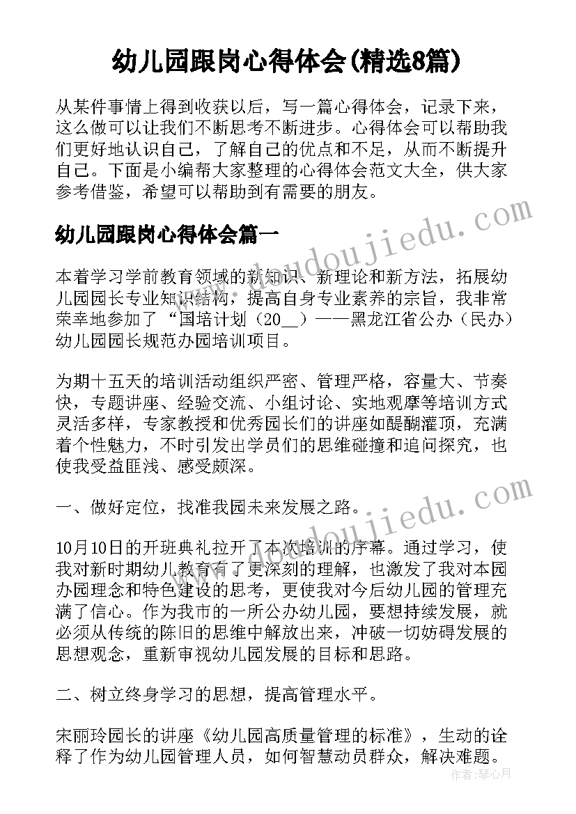 幼儿园跟岗心得体会(精选8篇)