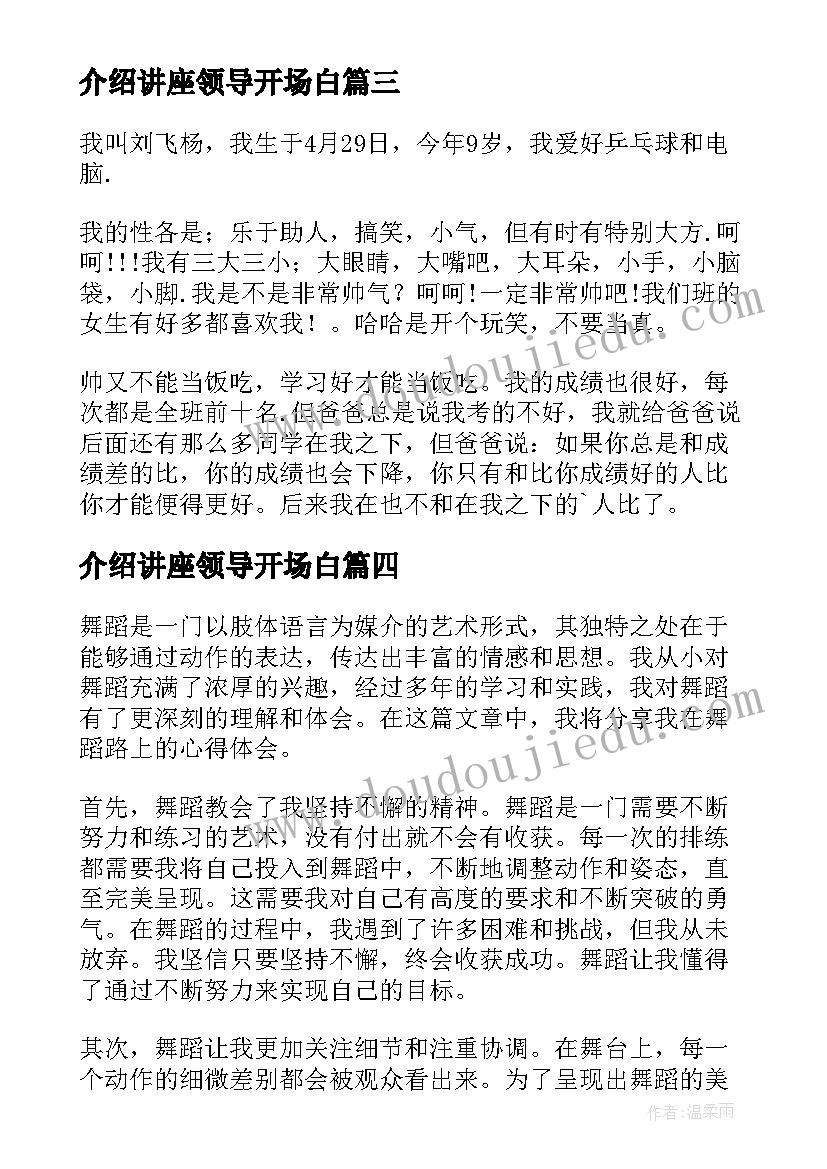 介绍讲座领导开场白(模板10篇)