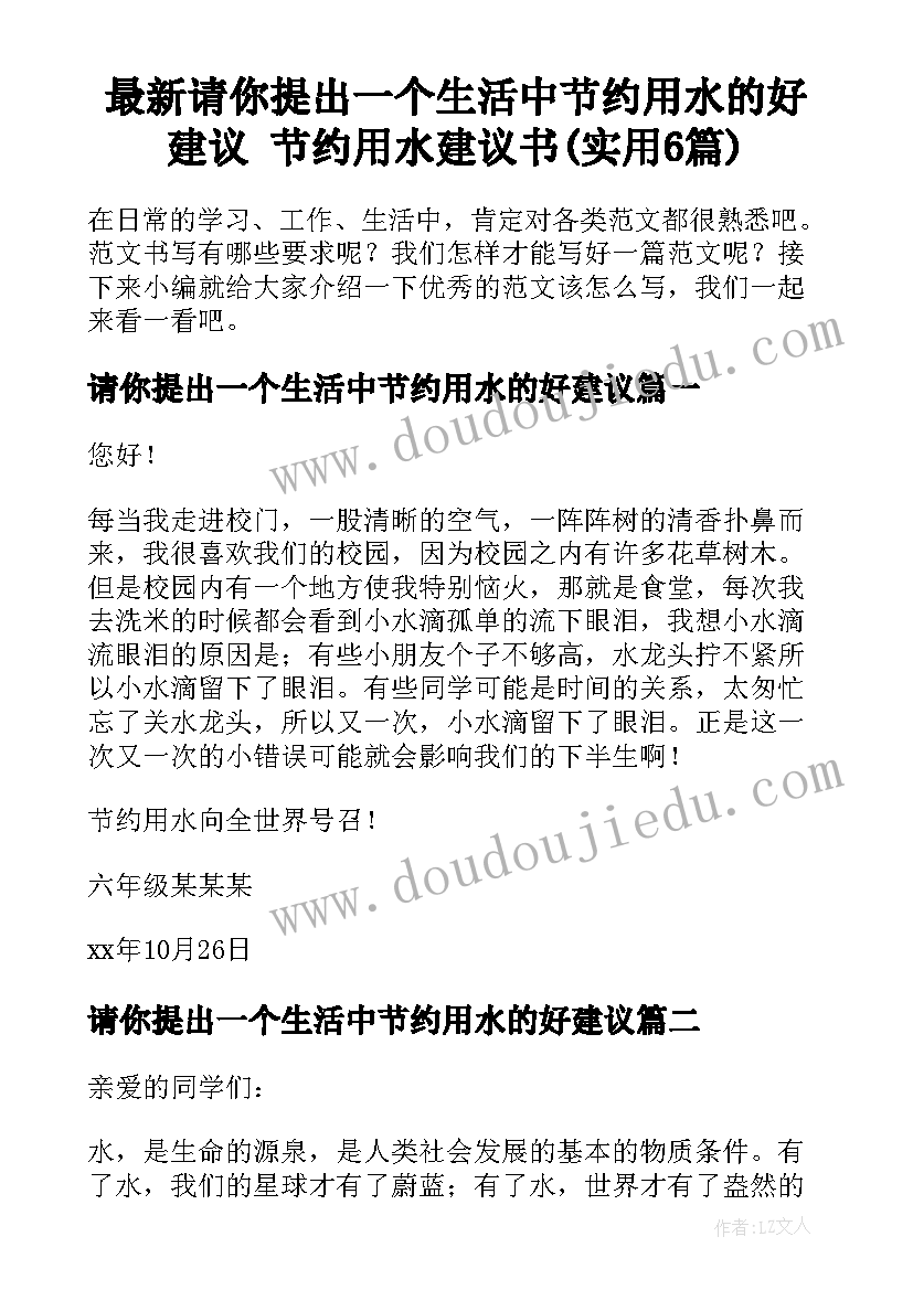 最新请你提出一个生活中节约用水的好建议 节约用水建议书(实用6篇)