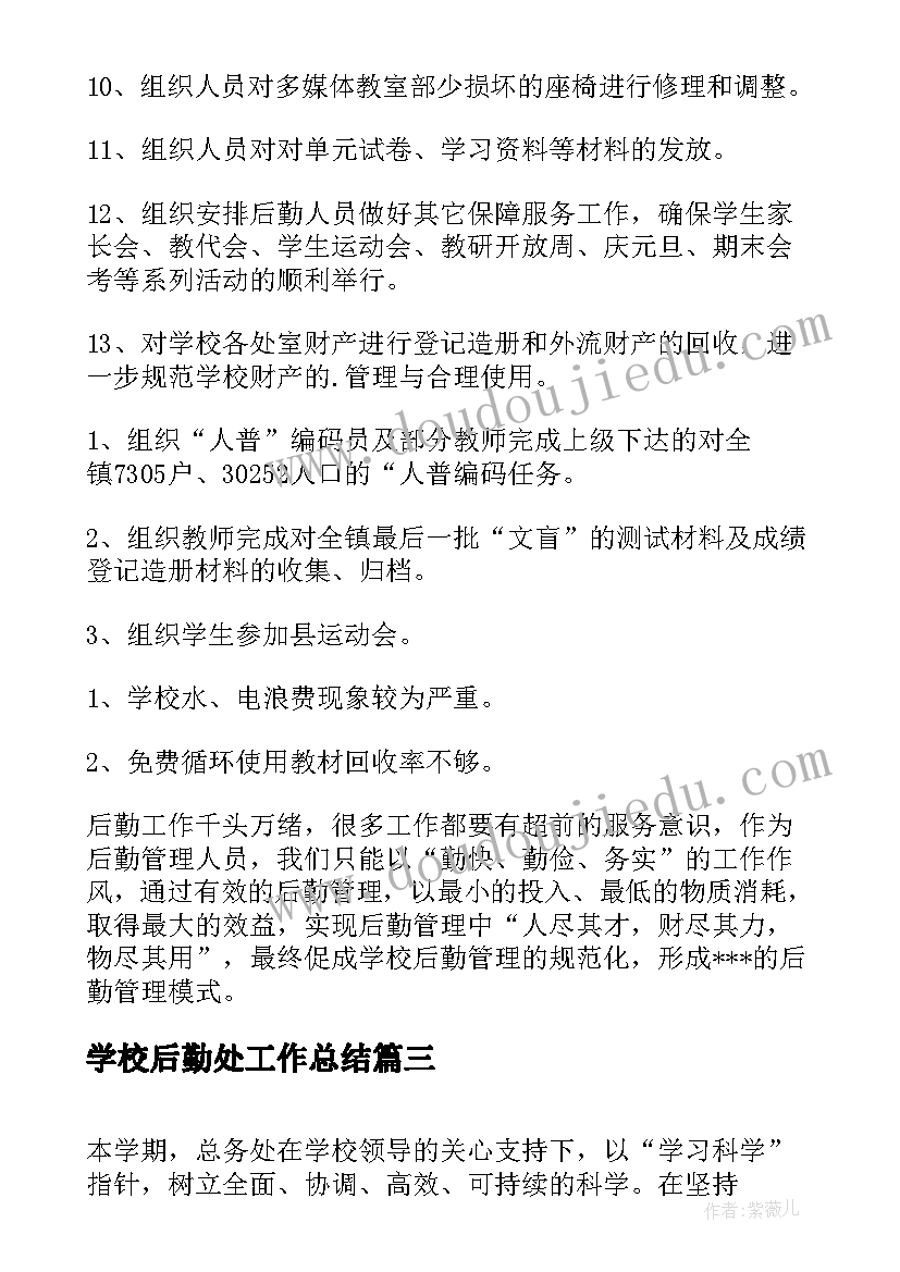 2023年学校后勤处工作总结(优质7篇)