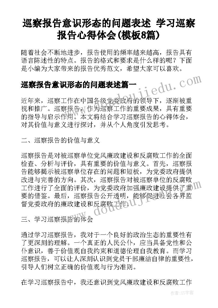 巡察报告意识形态的问题表述 学习巡察报告心得体会(模板8篇)