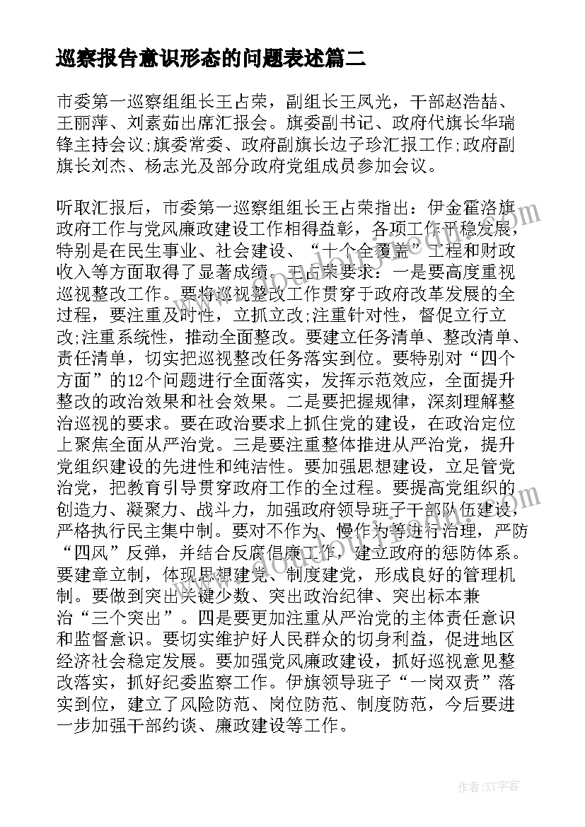 巡察报告意识形态的问题表述 学习巡察报告心得体会(模板8篇)