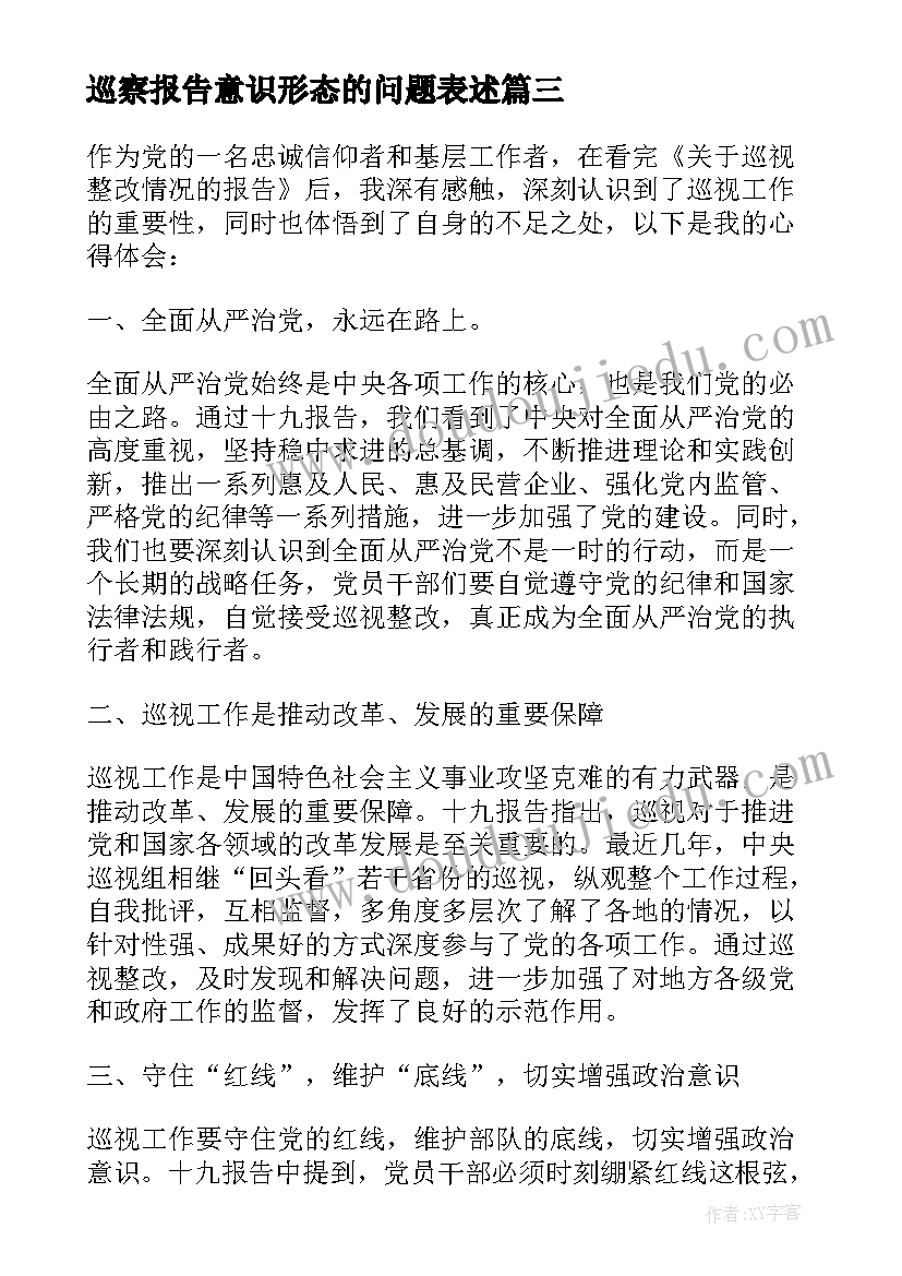 巡察报告意识形态的问题表述 学习巡察报告心得体会(模板8篇)