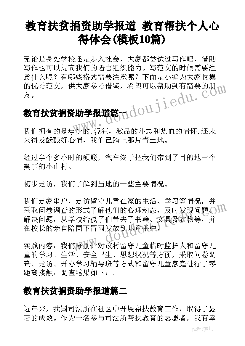 教育扶贫捐资助学报道 教育帮扶个人心得体会(模板10篇)