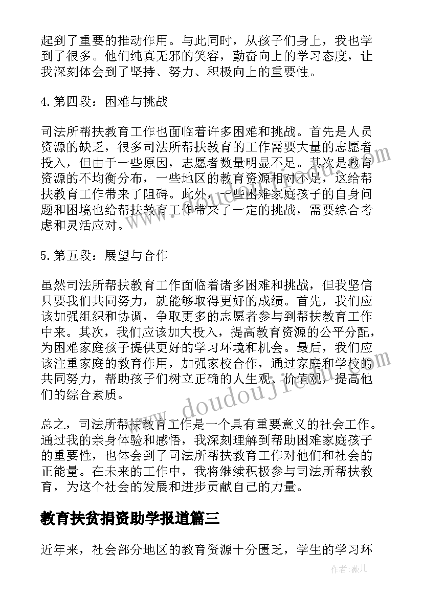 教育扶贫捐资助学报道 教育帮扶个人心得体会(模板10篇)