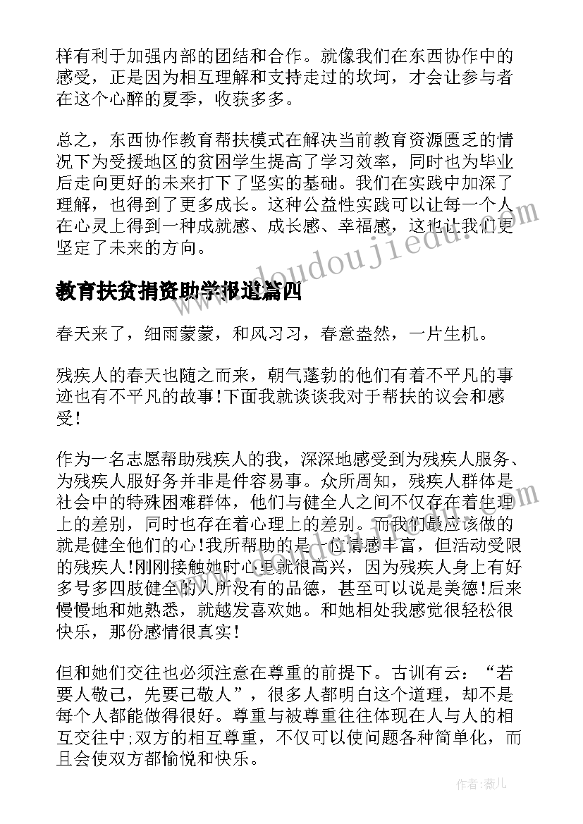 教育扶贫捐资助学报道 教育帮扶个人心得体会(模板10篇)