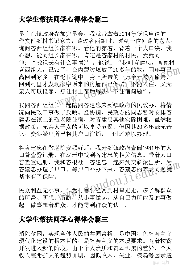 2023年大学生帮扶同学心得体会(通用5篇)