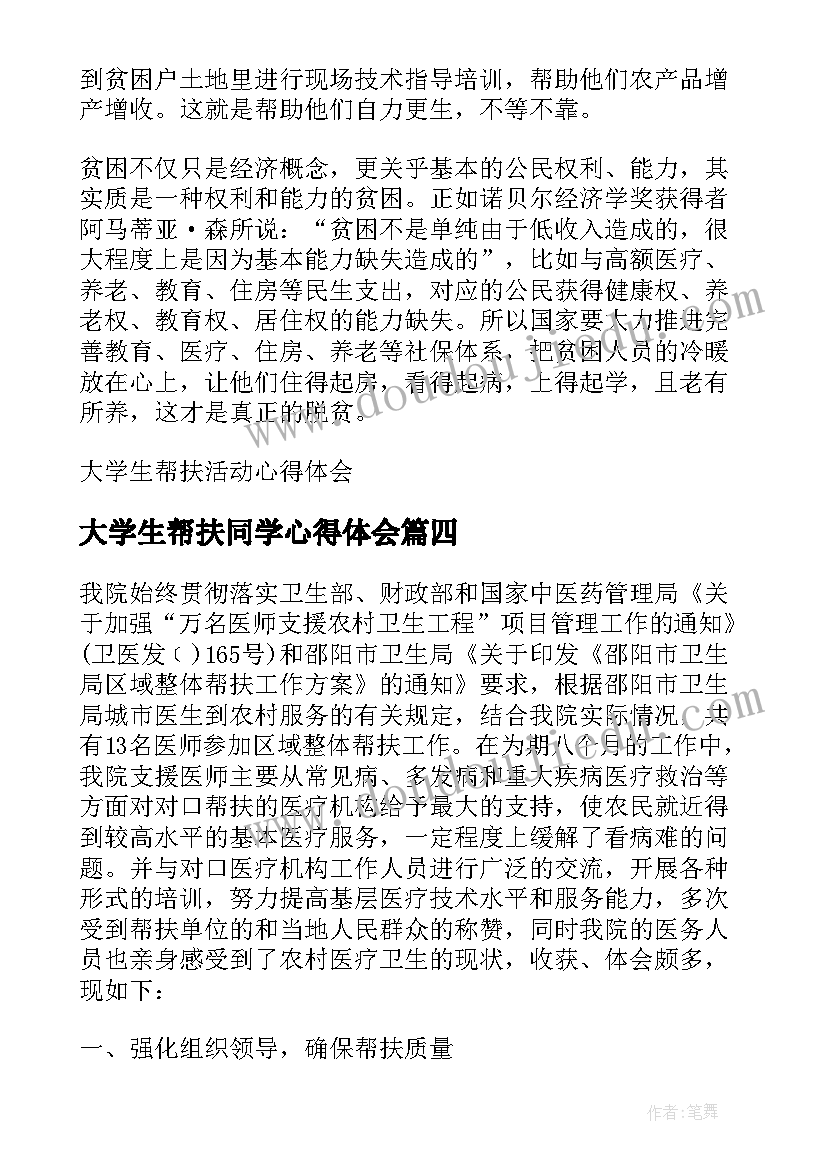 2023年大学生帮扶同学心得体会(通用5篇)