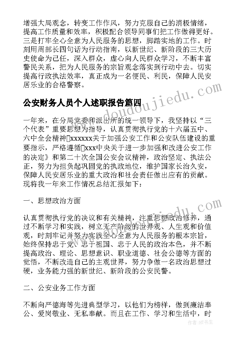 2023年公安财务人员个人述职报告(优质5篇)