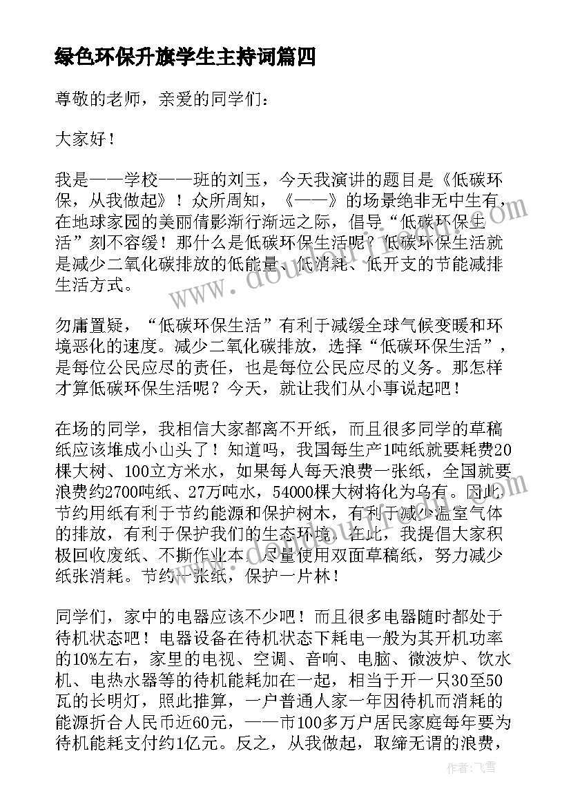 最新绿色环保升旗学生主持词(模板5篇)