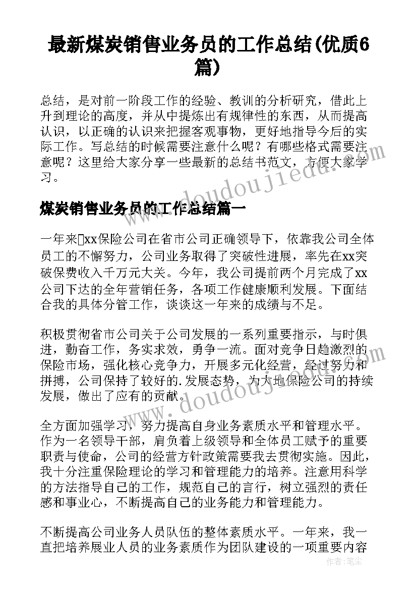 最新煤炭销售业务员的工作总结(优质6篇)