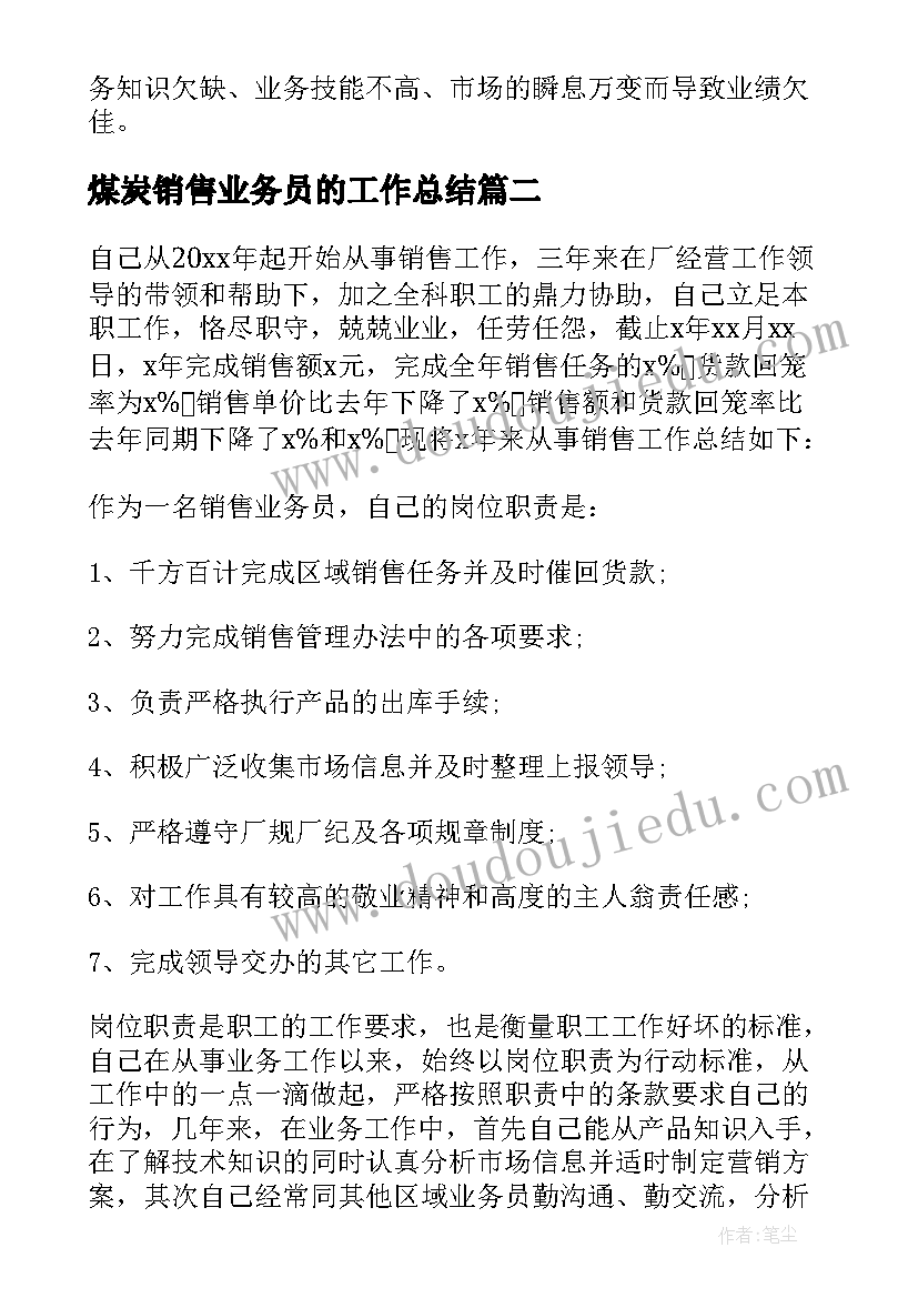 最新煤炭销售业务员的工作总结(优质6篇)