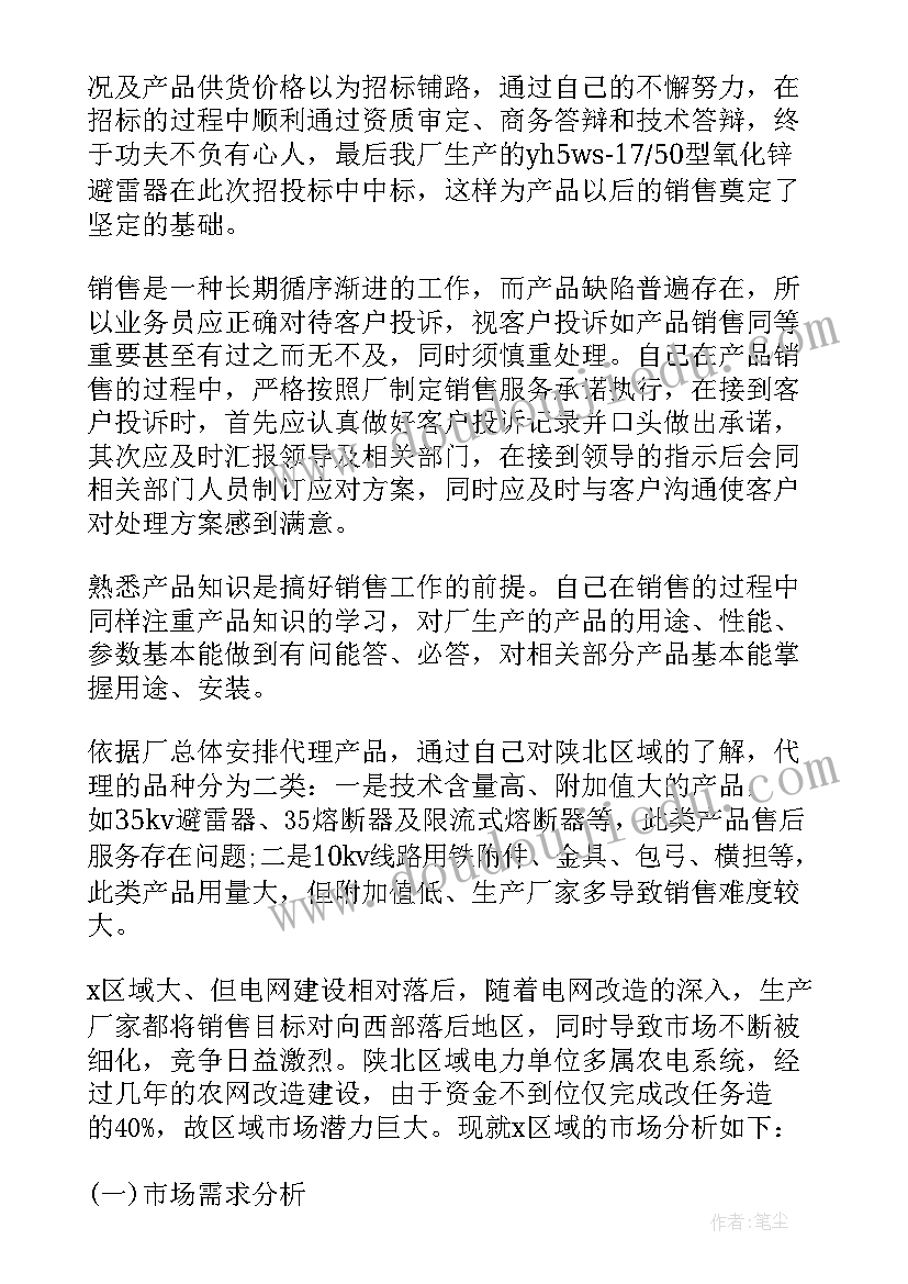 最新煤炭销售业务员的工作总结(优质6篇)