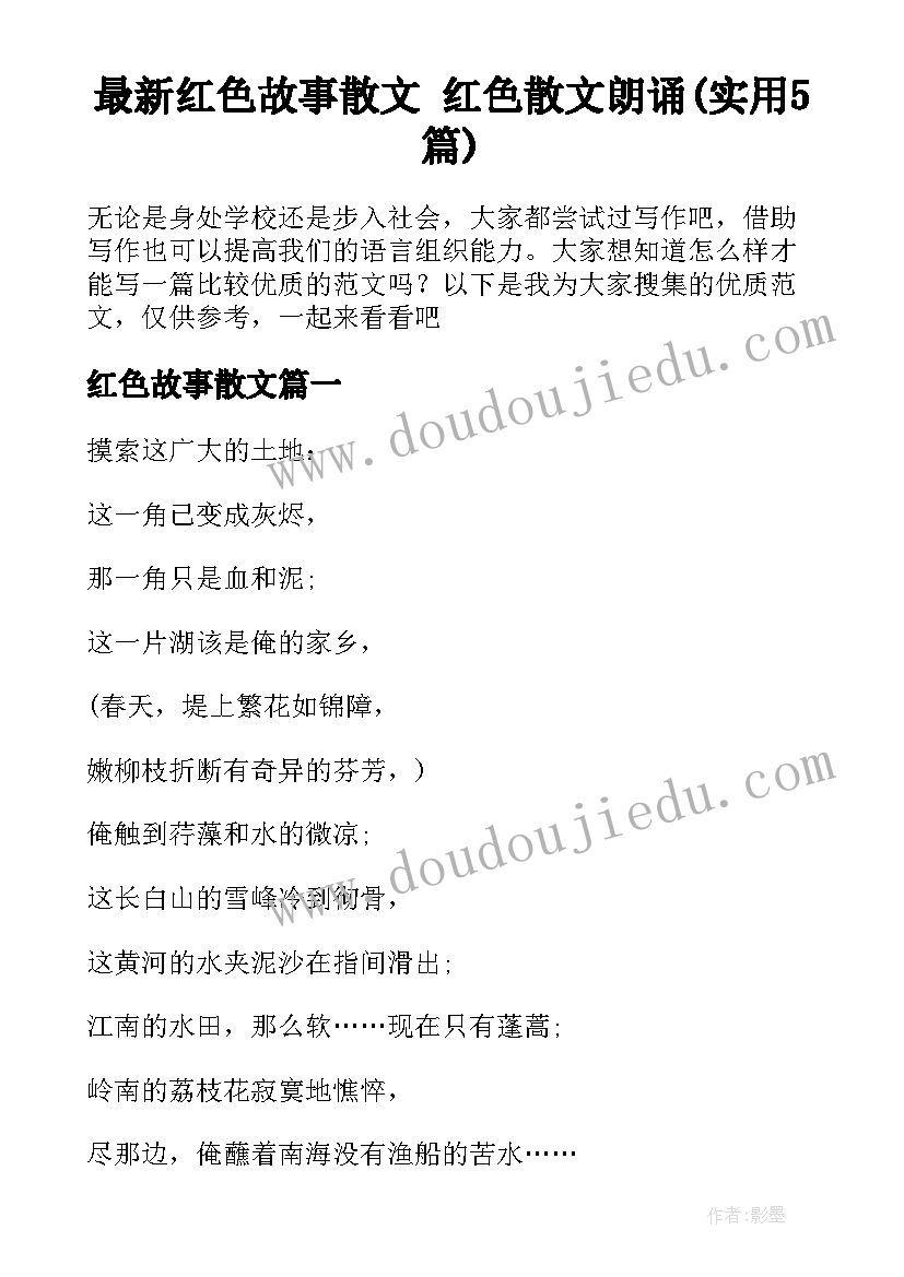 最新红色故事散文 红色散文朗诵(实用5篇)