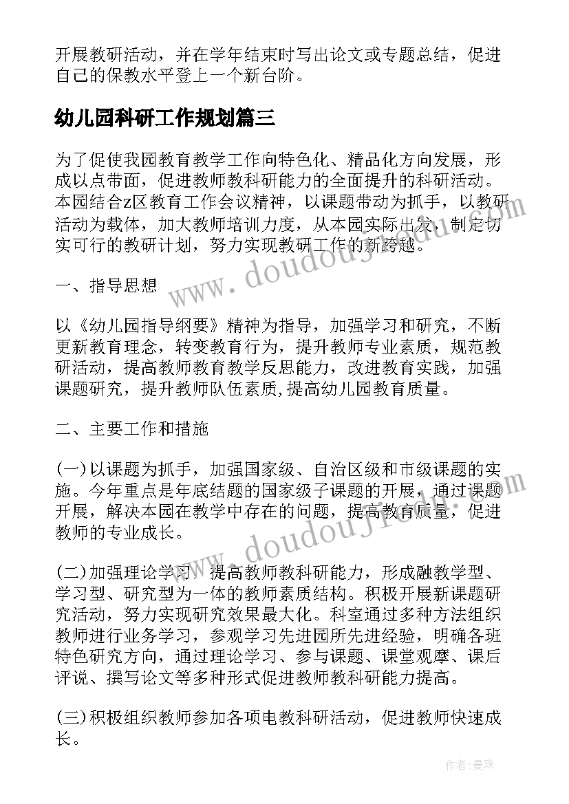 幼儿园科研工作规划 幼儿园年度个人科研工作计划(优秀5篇)