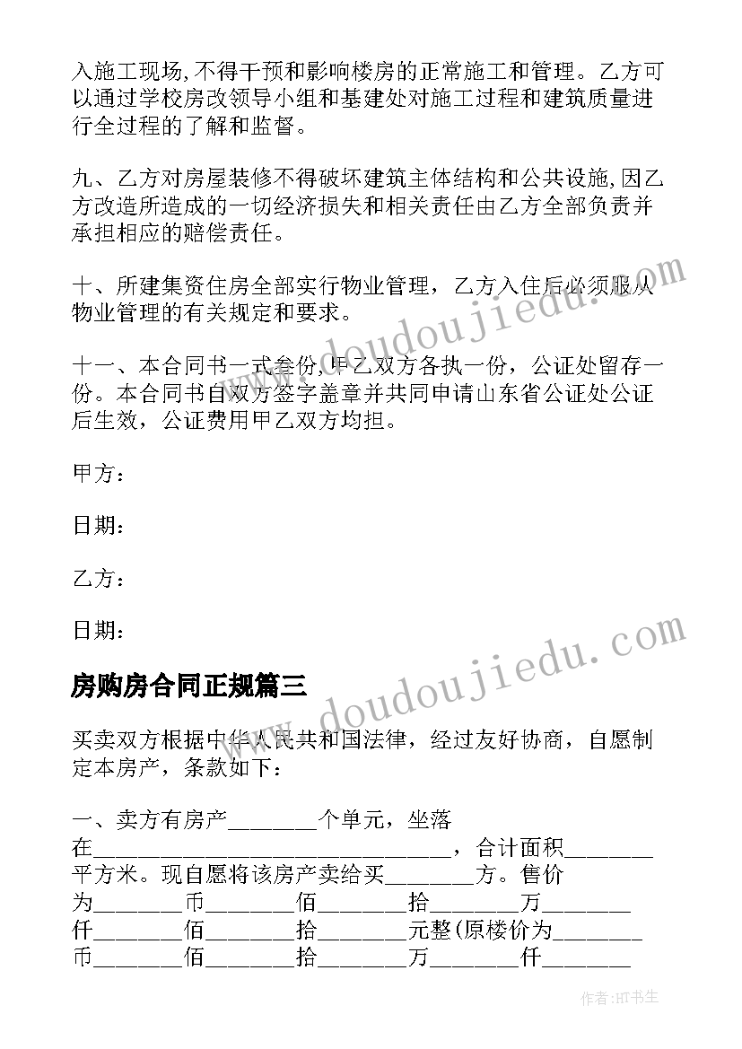 房购房合同正规(实用9篇)