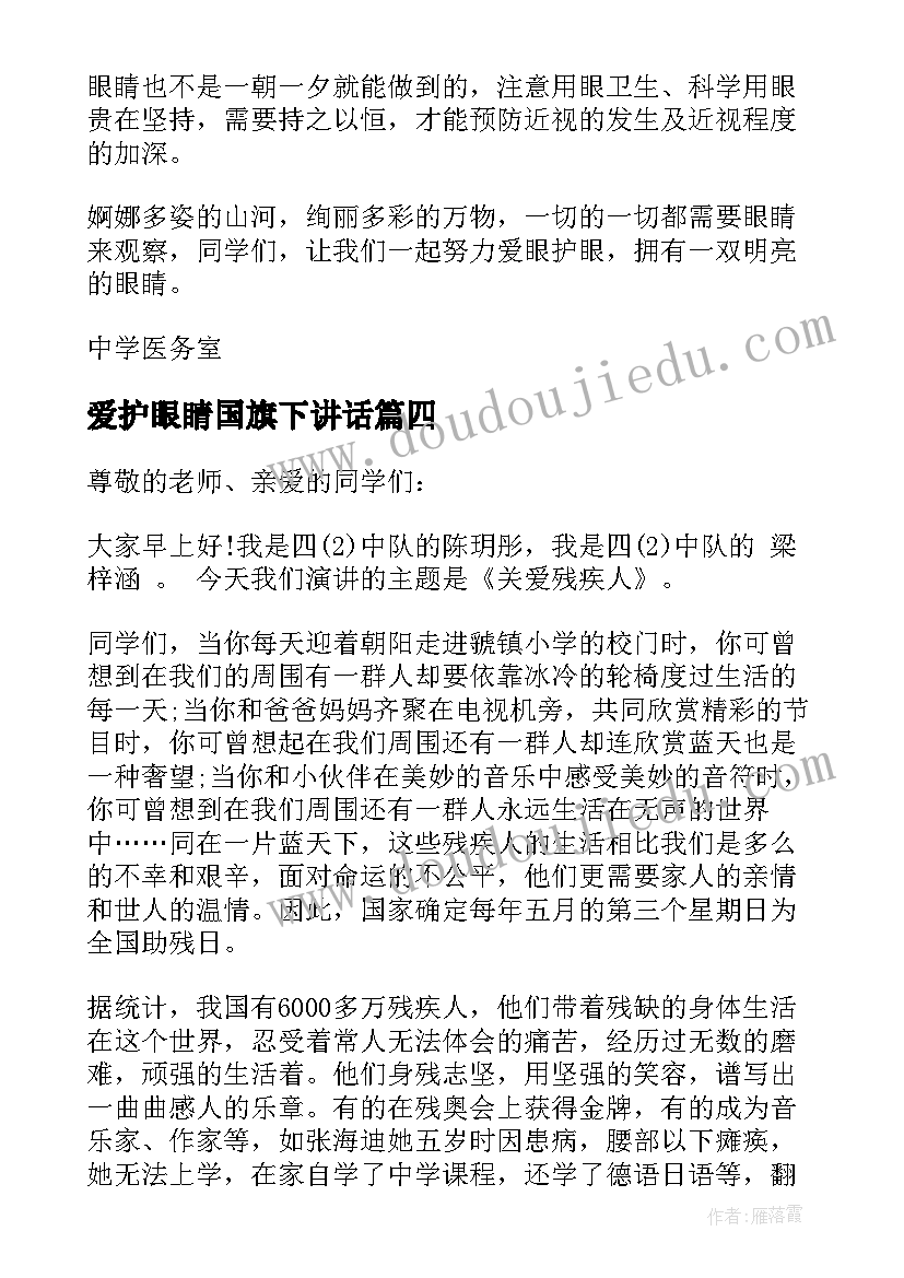 最新爱护眼睛国旗下讲话(通用7篇)