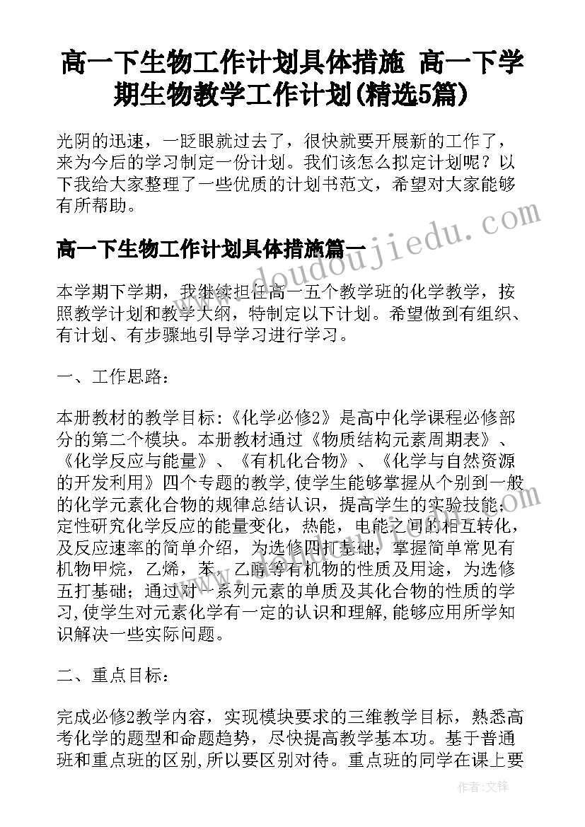 高一下生物工作计划具体措施 高一下学期生物教学工作计划(精选5篇)