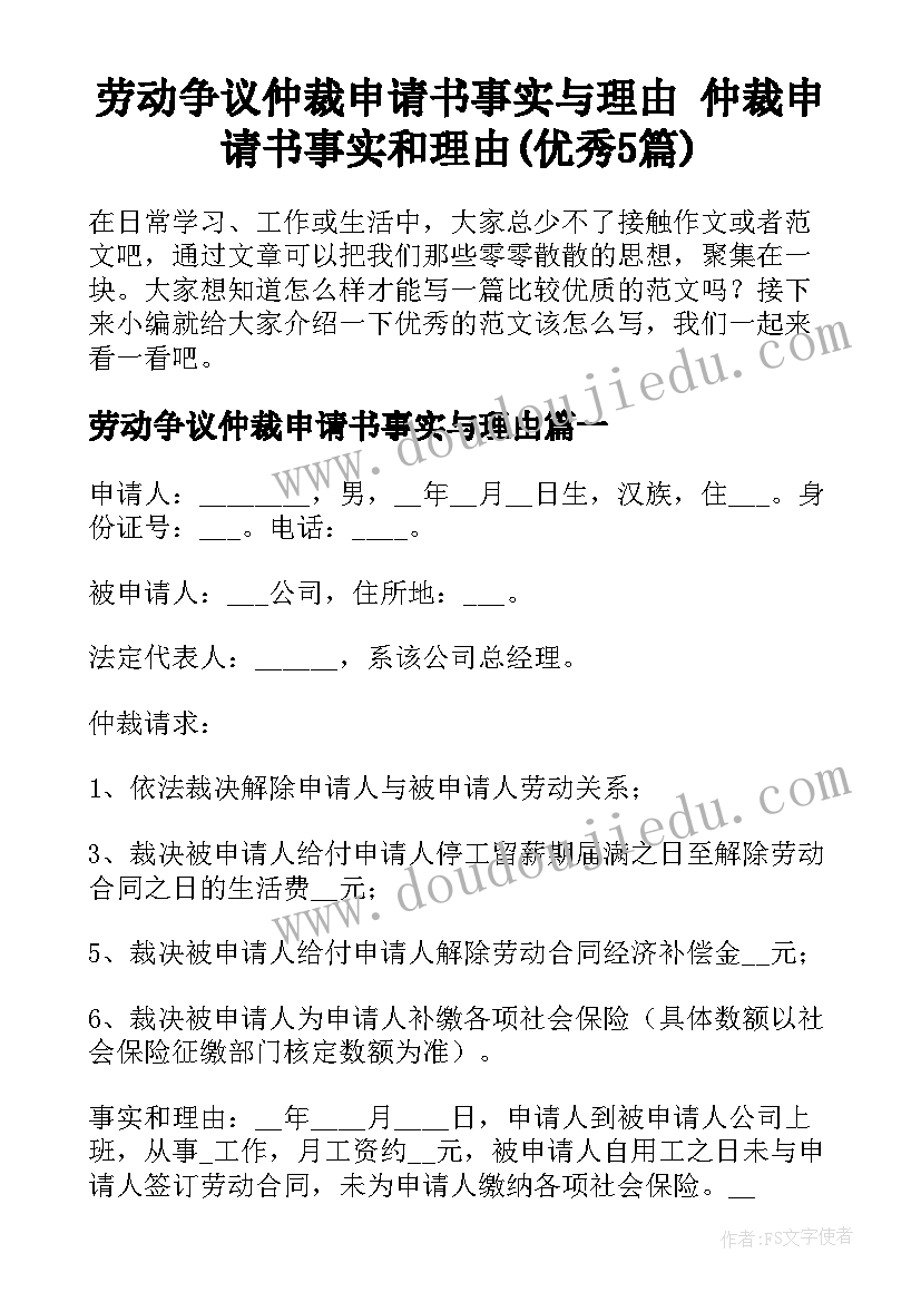 劳动争议仲裁申请书事实与理由 仲裁申请书事实和理由(优秀5篇)