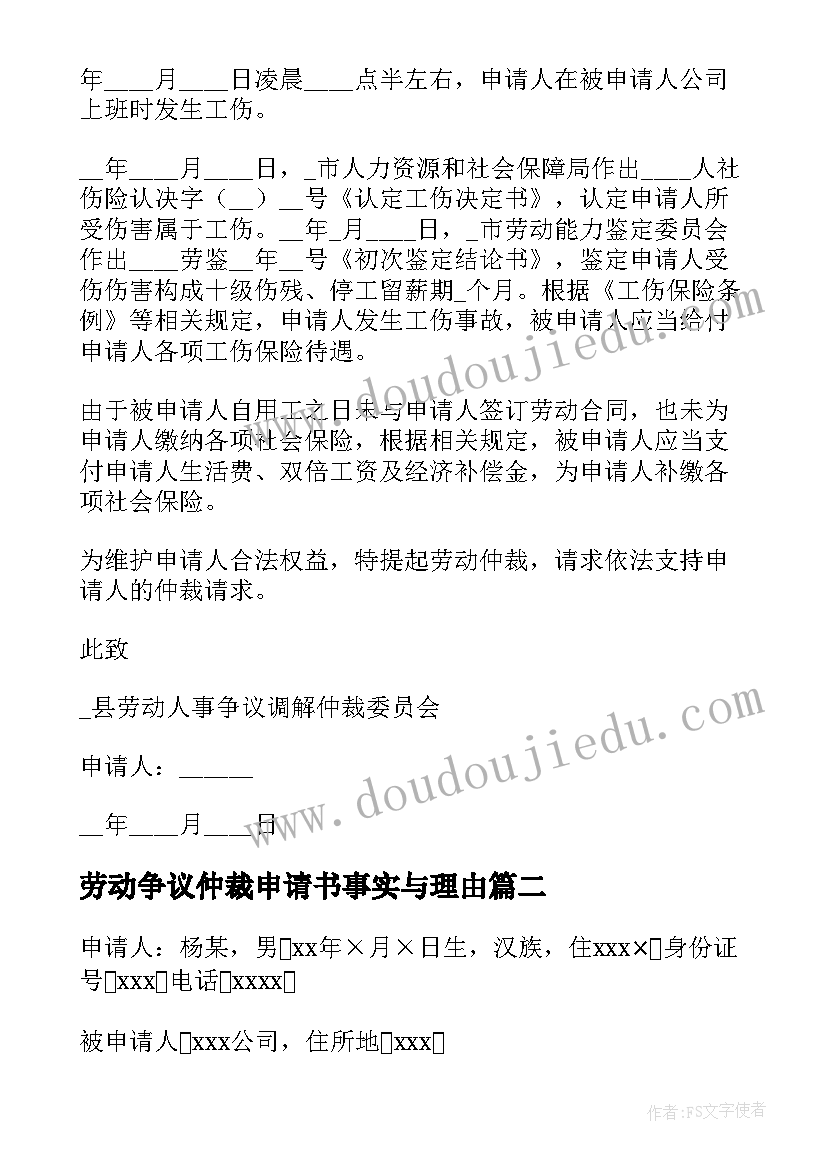 劳动争议仲裁申请书事实与理由 仲裁申请书事实和理由(优秀5篇)