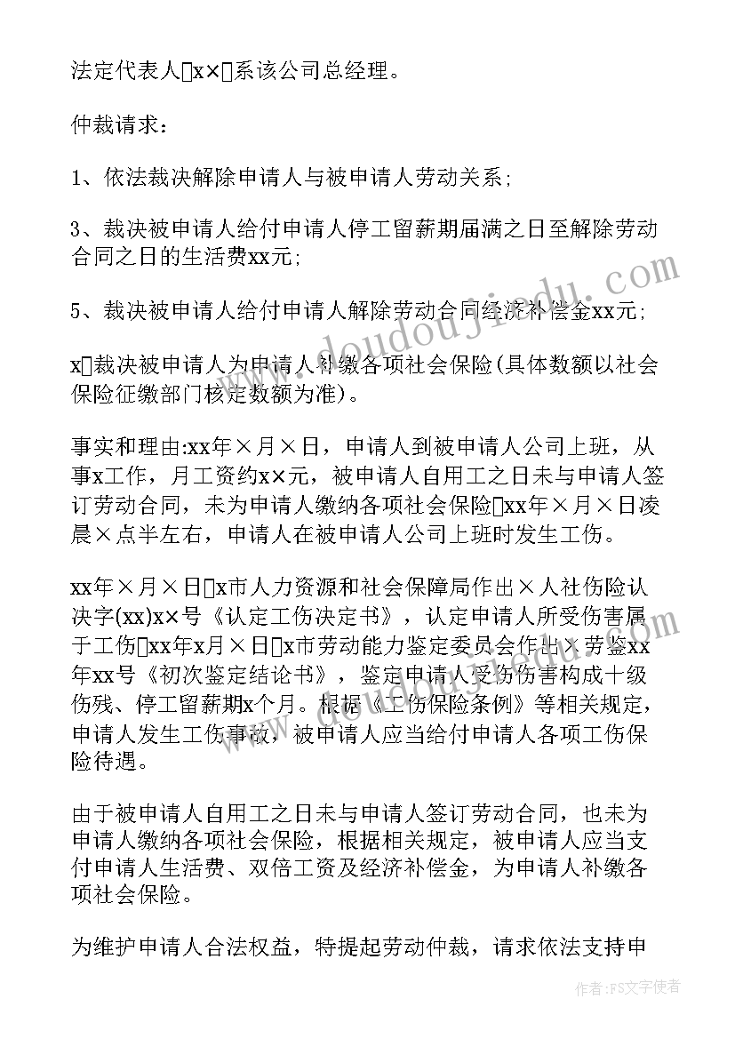 劳动争议仲裁申请书事实与理由 仲裁申请书事实和理由(优秀5篇)