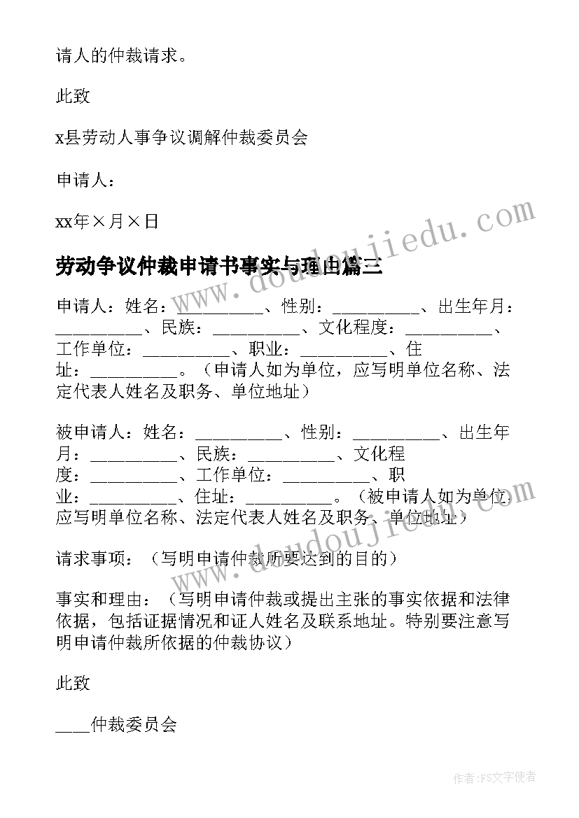 劳动争议仲裁申请书事实与理由 仲裁申请书事实和理由(优秀5篇)