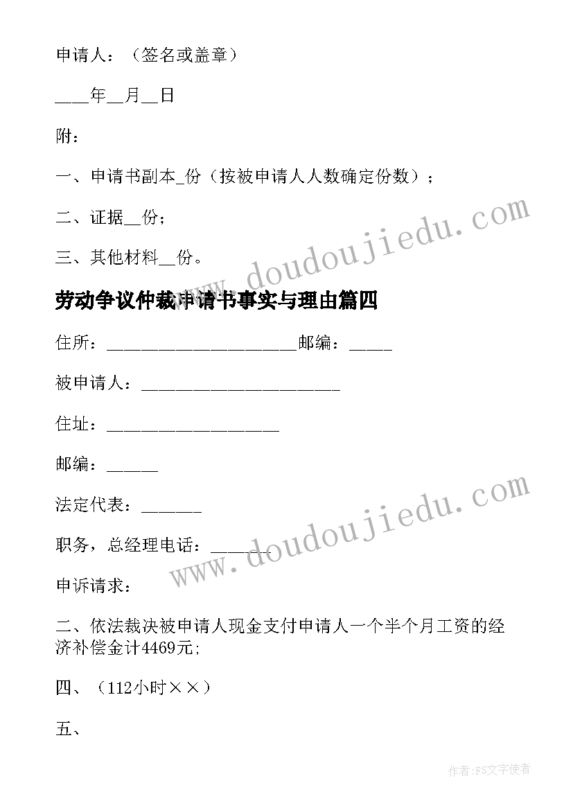 劳动争议仲裁申请书事实与理由 仲裁申请书事实和理由(优秀5篇)