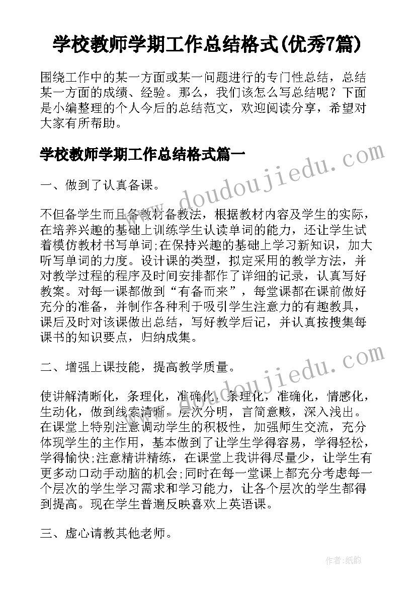 学校教师学期工作总结格式(优秀7篇)