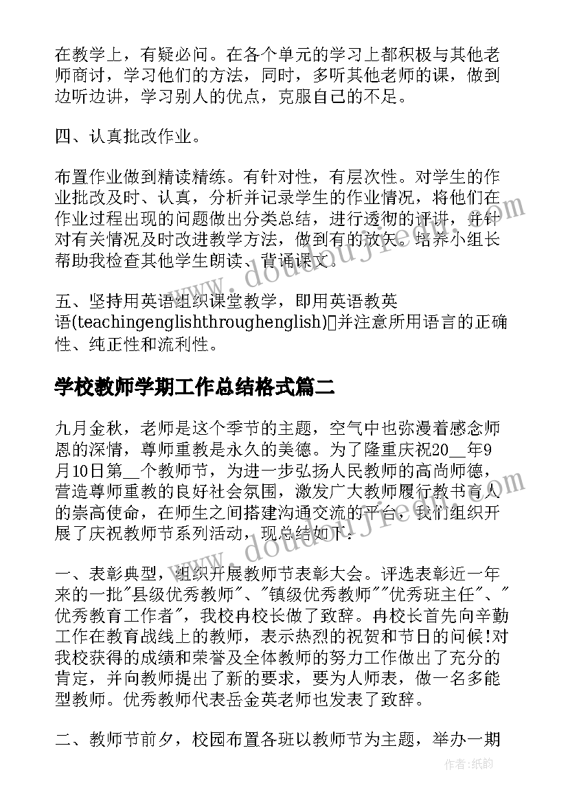 学校教师学期工作总结格式(优秀7篇)