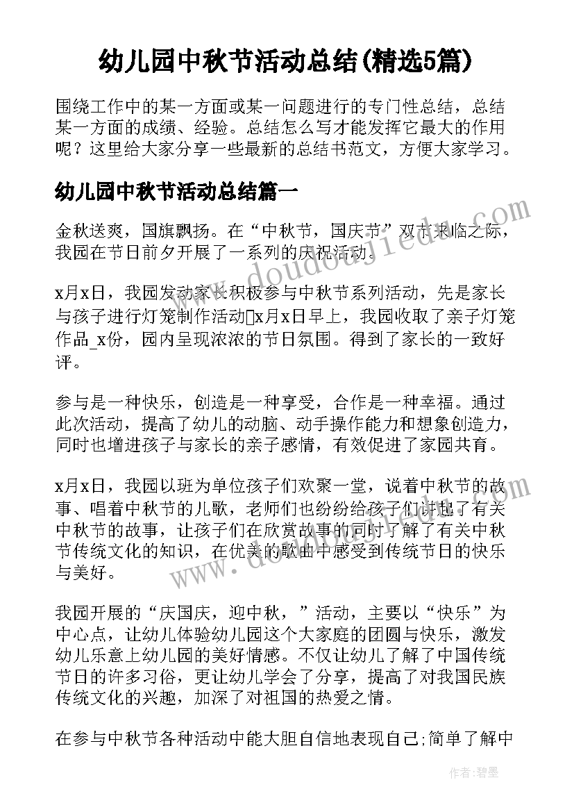 幼儿园中秋节活动总结(精选5篇)