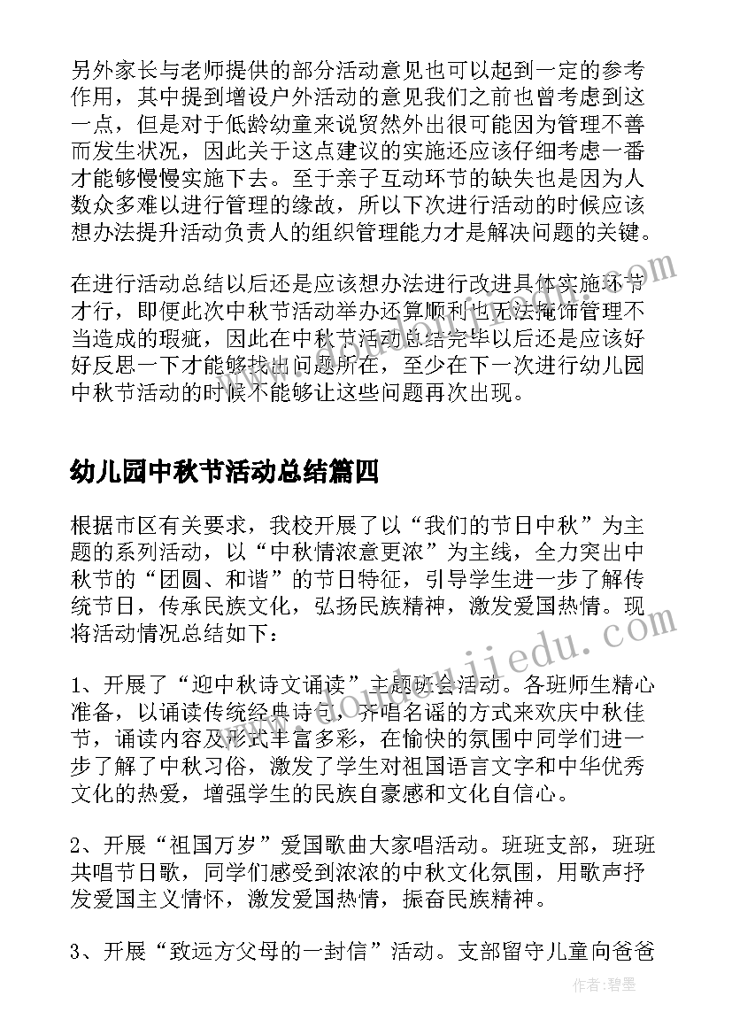 幼儿园中秋节活动总结(精选5篇)