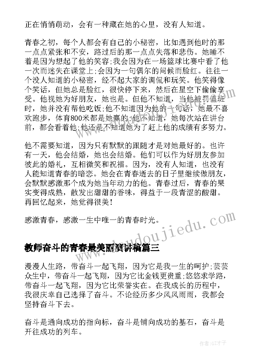 最新教师奋斗的青春最美丽演讲稿(优质6篇)