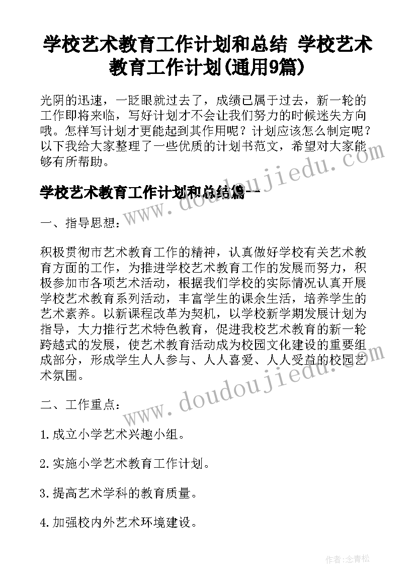 学校艺术教育工作计划和总结 学校艺术教育工作计划(通用9篇)