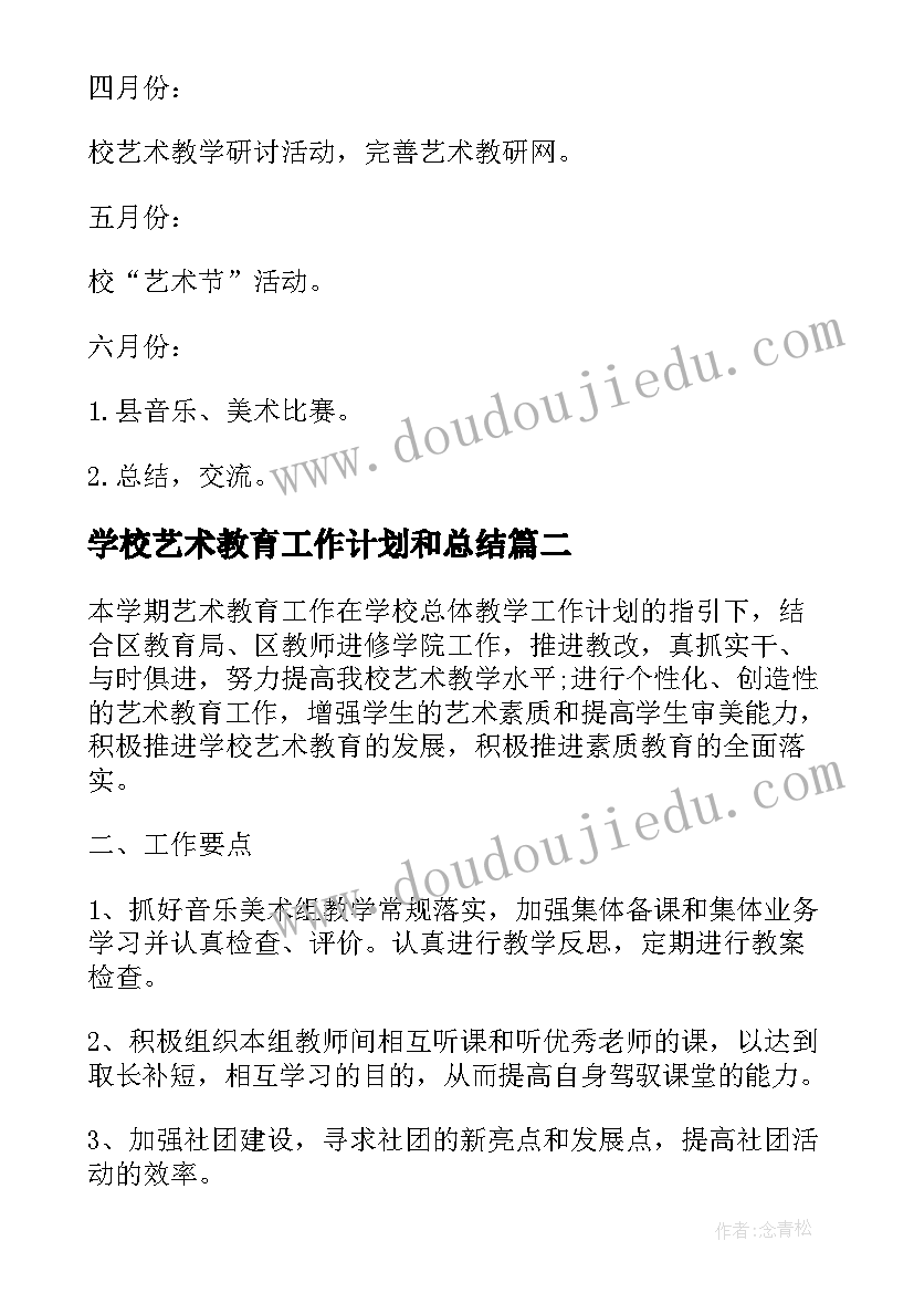 学校艺术教育工作计划和总结 学校艺术教育工作计划(通用9篇)