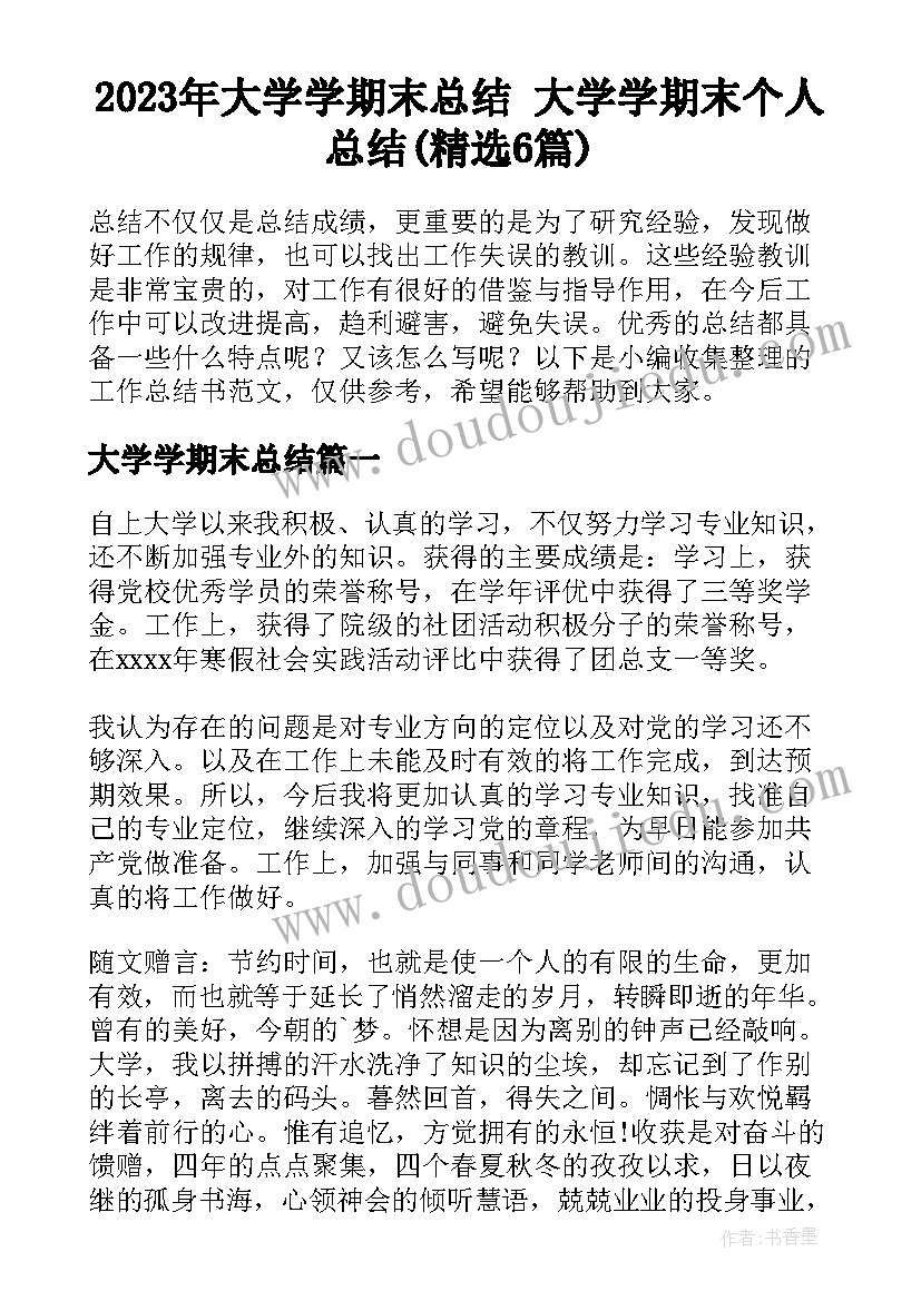 2023年大学学期末总结 大学学期末个人总结(精选6篇)