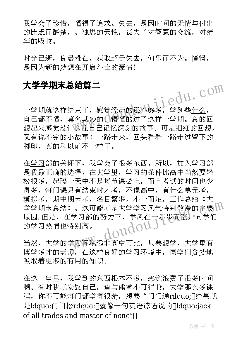 2023年大学学期末总结 大学学期末个人总结(精选6篇)