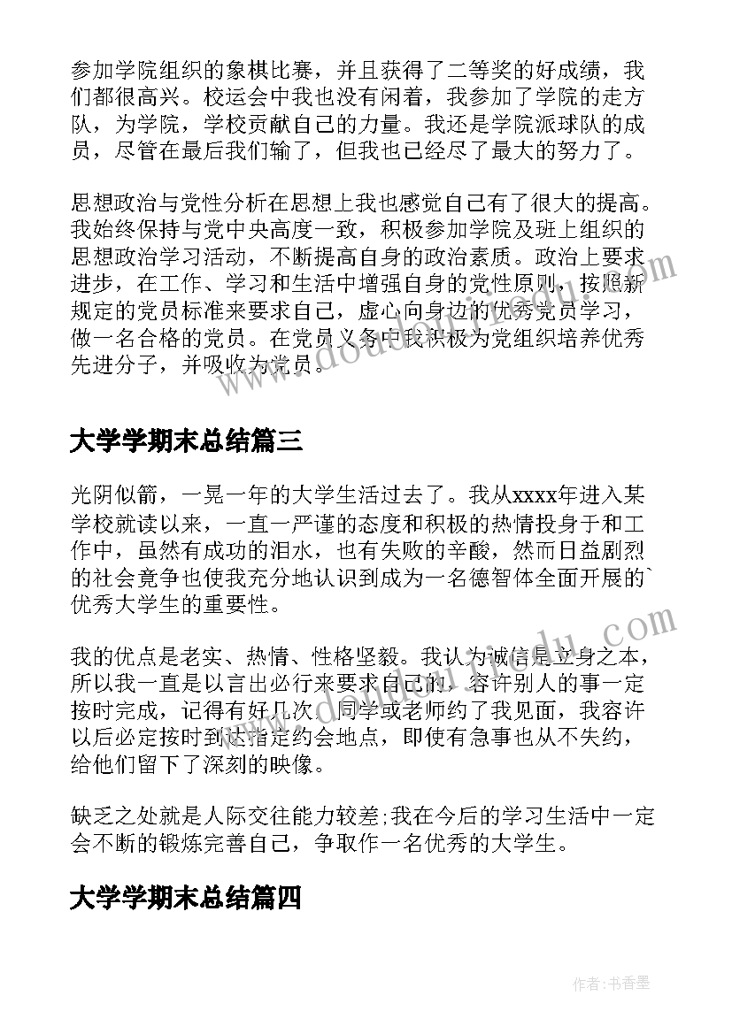 2023年大学学期末总结 大学学期末个人总结(精选6篇)