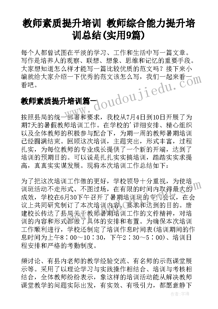 教师素质提升培训 教师综合能力提升培训总结(实用9篇)