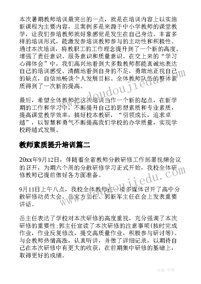 教师素质提升培训 教师综合能力提升培训总结(实用9篇)