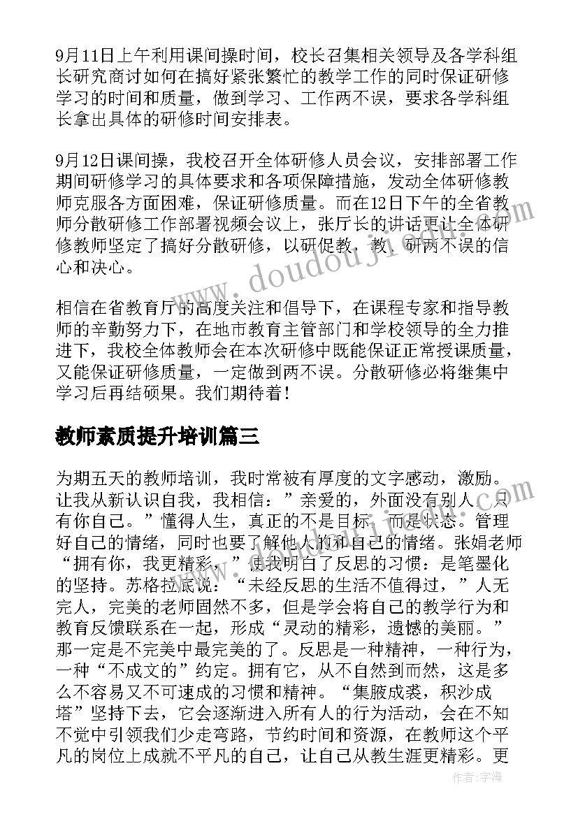 教师素质提升培训 教师综合能力提升培训总结(实用9篇)