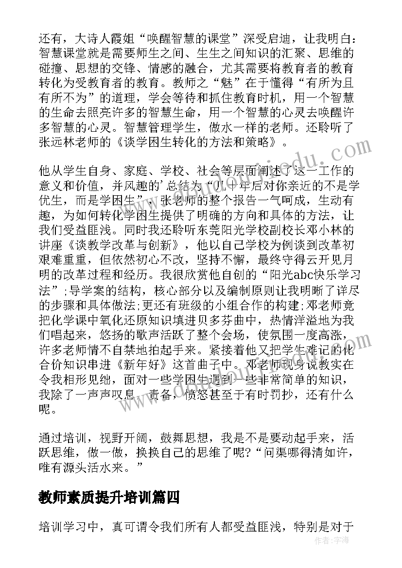 教师素质提升培训 教师综合能力提升培训总结(实用9篇)