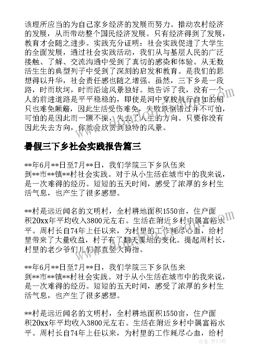 2023年暑假三下乡社会实践报告(优秀5篇)