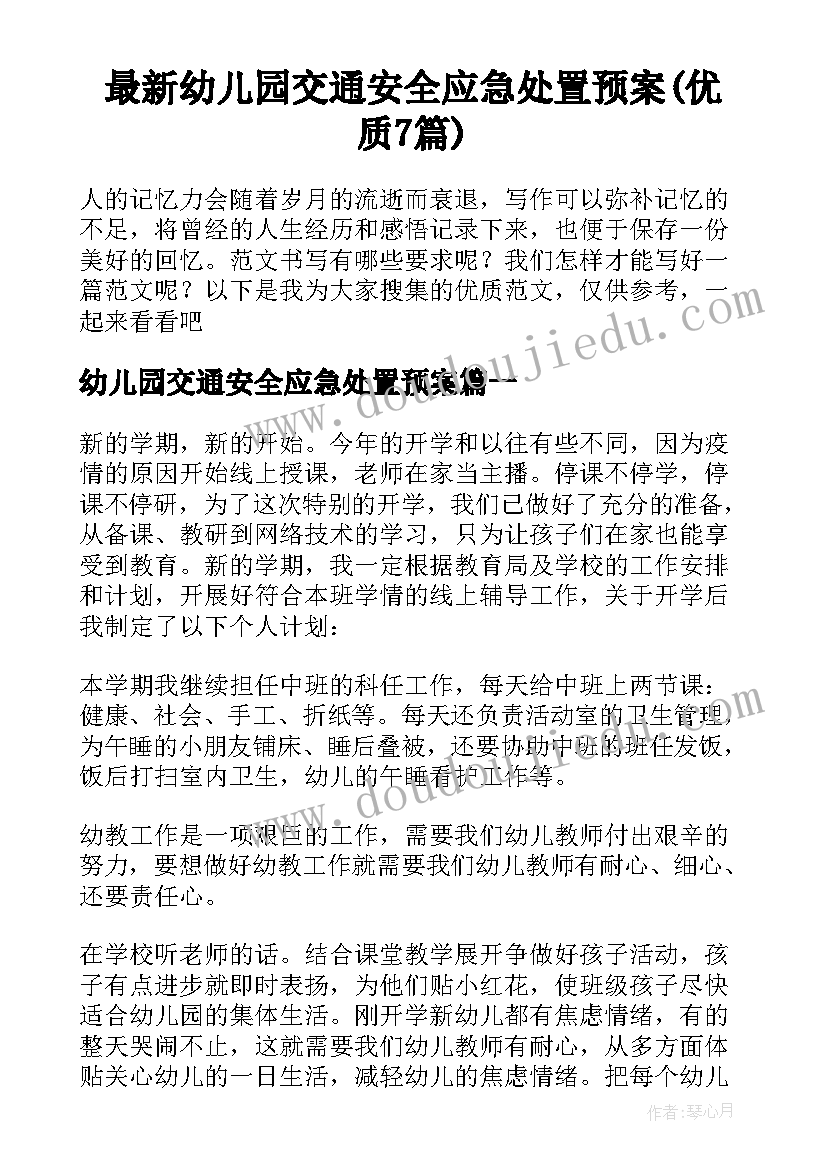 最新幼儿园交通安全应急处置预案(优质7篇)