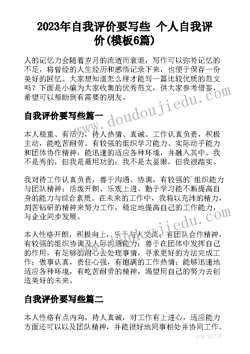 2023年自我评价要写些 个人自我评价(模板6篇)