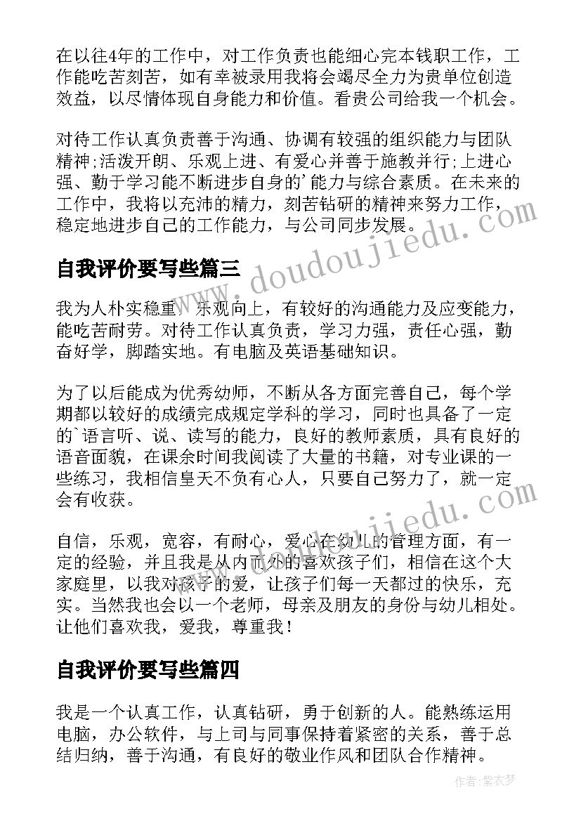 2023年自我评价要写些 个人自我评价(模板6篇)