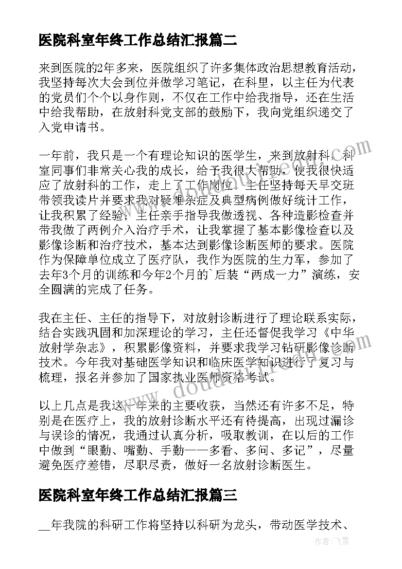 医院科室年终工作总结汇报(优质8篇)