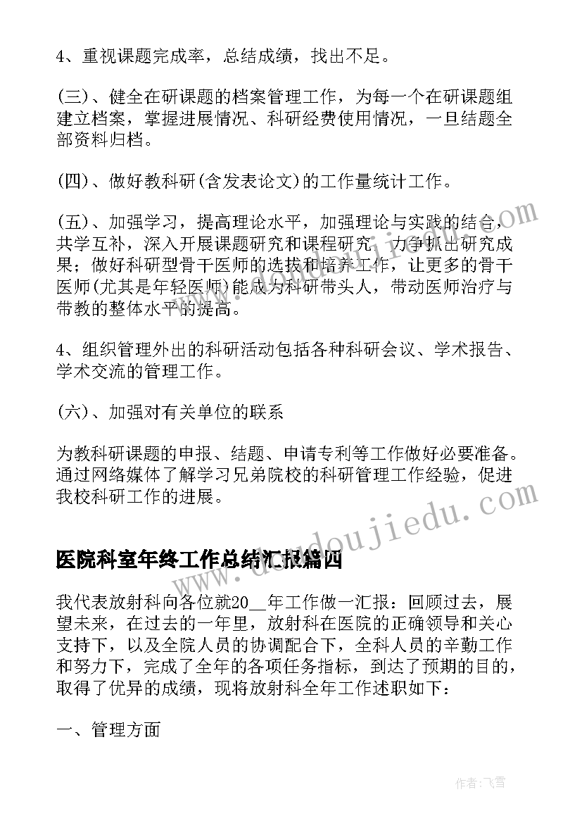 医院科室年终工作总结汇报(优质8篇)